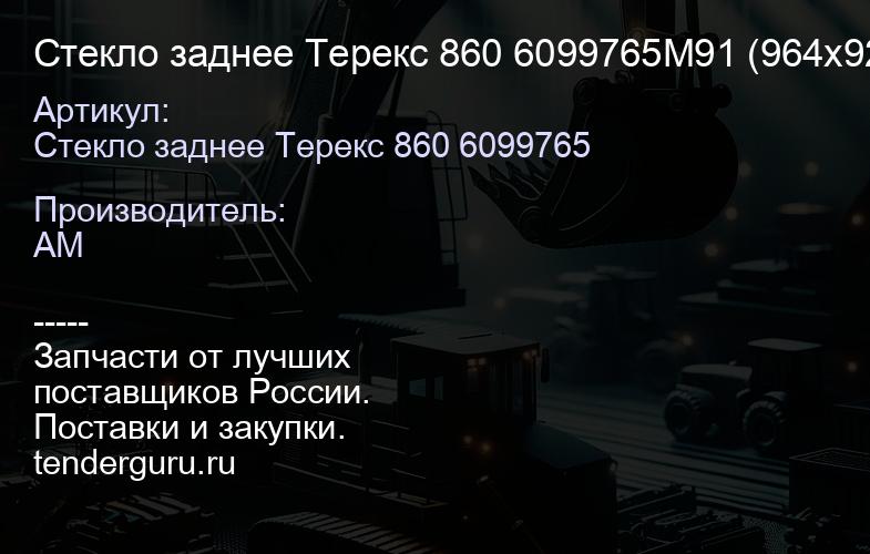 Стекло заднее Терекс 860 6099765M91 (964х920) (НЕ ОРИГИНАЛ) 6099765M91 | купить запчасти